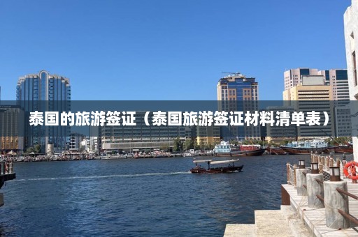 泰国的旅游签证（泰国旅游签证材料清单表）