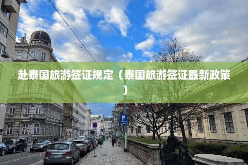 赴泰国旅游签证规定（泰国旅游签证最新政策）