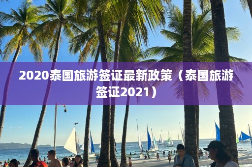 2020泰国旅游签证最新政策（泰国旅游签证2021）  第1张