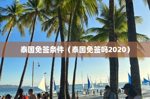 泰国免签条件（泰国免签吗2020）  第1张