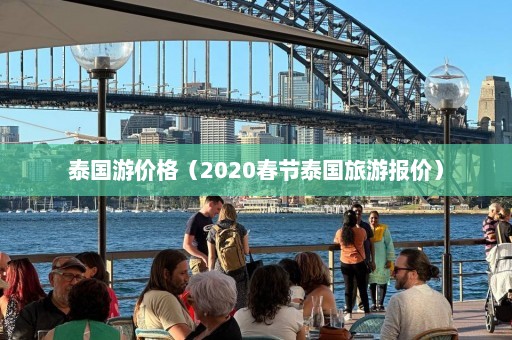 泰国游价格（2020春节泰国旅游报价）