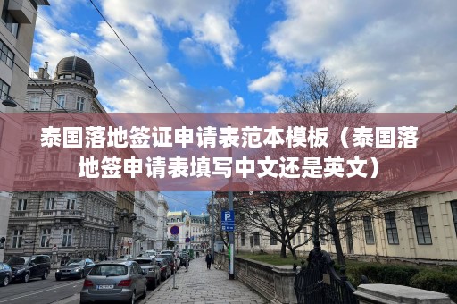 泰国落地签证申请表范本模板（泰国落地签申请表填写中文还是英文）  第1张