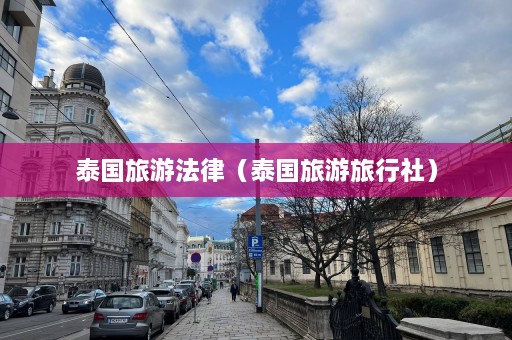 泰国旅游法律（泰国旅游旅行社）