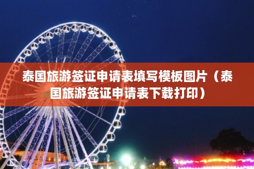 泰国旅游签证申请表填写模板图片（泰国旅游签证申请表下载打印）  第1张