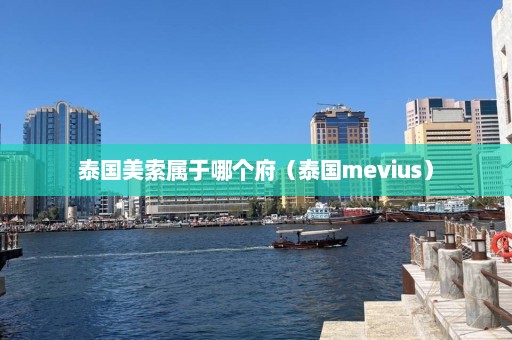 泰国美索属于哪个府（泰国mevius）