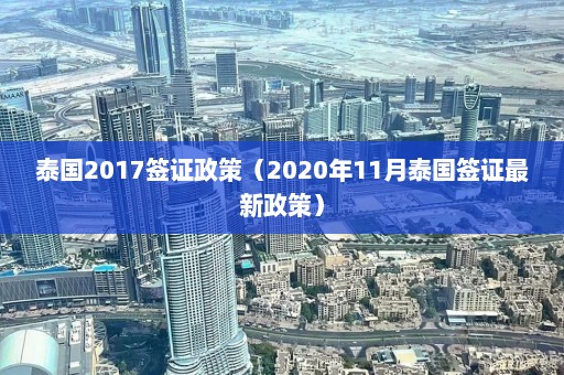 泰国2017签证政策（2020年11月泰国签证最新政策）