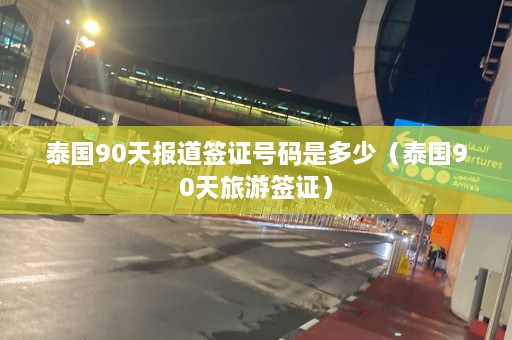 泰国90天报道签证号码是多少（泰国90天旅游签证）  第1张