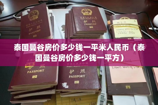 泰国曼谷房价多少钱一平米人民币（泰国曼谷房价多少钱一平方）  第1张