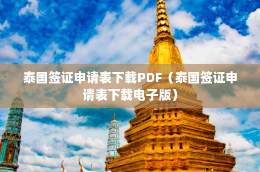 泰国签证申请表下载PDF（泰国签证申请表下载电子版）  第1张