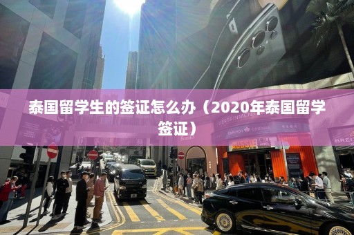 泰国留学生的签证怎么办（2020年泰国留学签证）