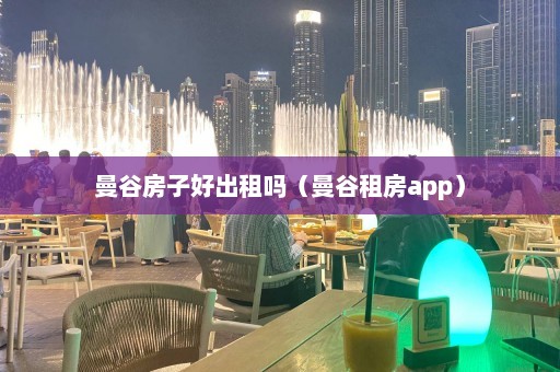 曼谷房子好出租吗（曼谷租房app）