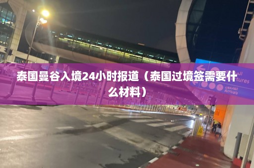 泰国曼谷入境24小时报道（泰国过境签需要什么材料）