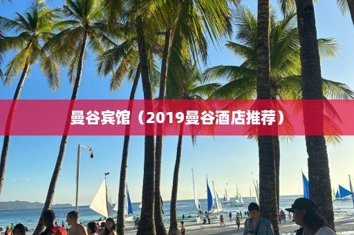 曼谷宾馆（2019曼谷酒店推荐）