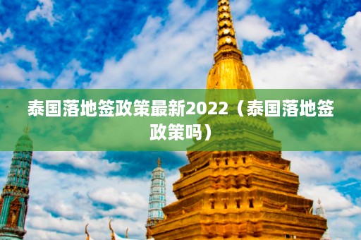 泰国落地签政策最新2022（泰国落地签政策吗）  第1张