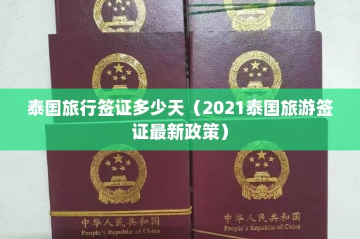 泰国旅行签证多少天（2021泰国旅游签证最新政策）  第1张