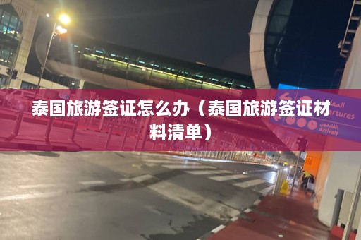 泰国旅游签证怎么办（泰国旅游签证材料清单）  第1张