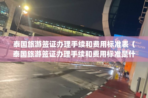 泰国旅游签证办理手续和费用标准表（泰国旅游签证办理手续和费用标准是什么）  第1张