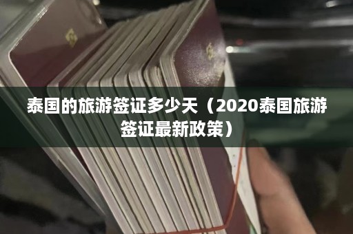 泰国的旅游签证多少天（2020泰国旅游签证最新政策）  第1张