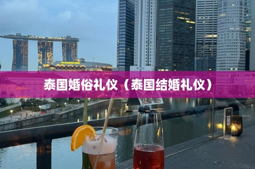 泰国婚俗礼仪（泰国结婚礼仪）  第1张