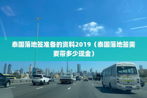 泰国落地签准备的资料2019（泰国落地签需要带多少现金）