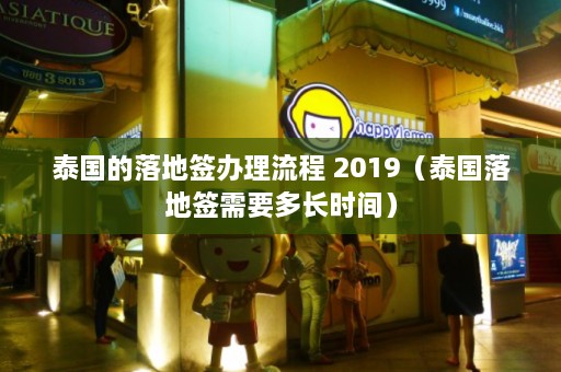 泰国的落地签办理流程 2019（泰国落地签需要多长时间）  第1张