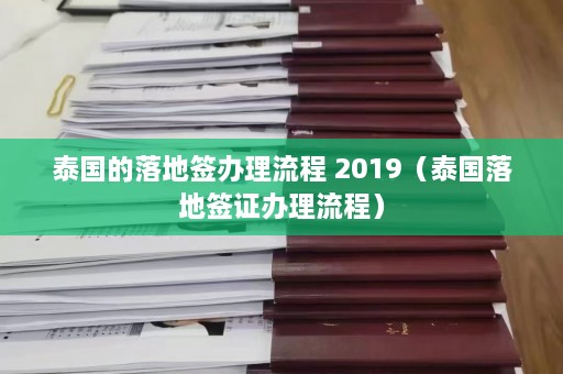 泰国的落地签办理流程 2019（泰国落地签证办理流程）