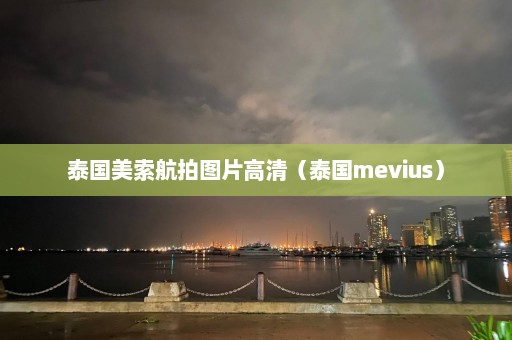 泰国美索航拍图片高清（泰国mevius）