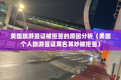 美国旅游签证被拒签的原因分析（美国个人旅游签证莫名其妙被拒签）  第1张