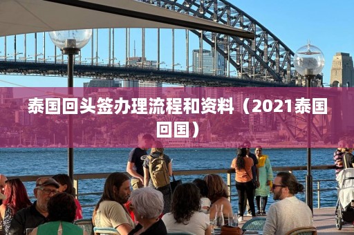 泰国回头签办理流程和资料（2021泰国回国）  第1张