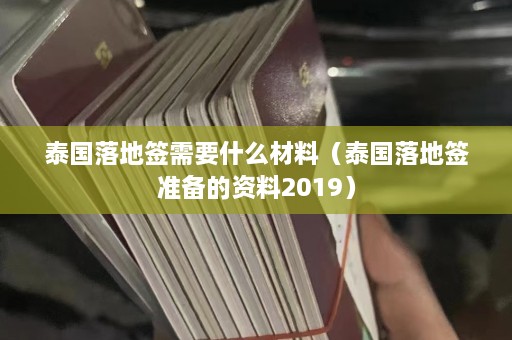 泰国落地签需要什么材料（泰国落地签准备的资料2019）  第1张