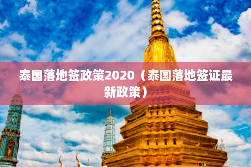 泰国落地签政策2020（泰国落地签证最新政策）  第1张