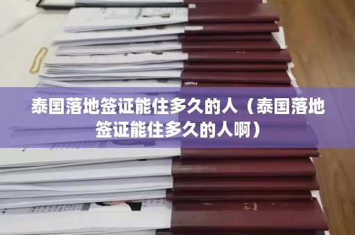 泰国落地签证能住多久的人（泰国落地签证能住多久的人啊）  第1张