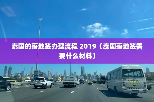 泰国的落地签办理流程 2019（泰国落地签需要什么材料）