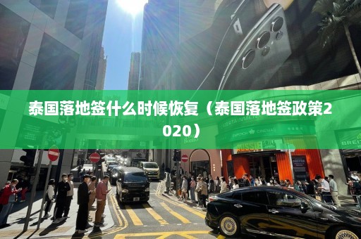 泰国落地签什么时候恢复（泰国落地签政策2020）