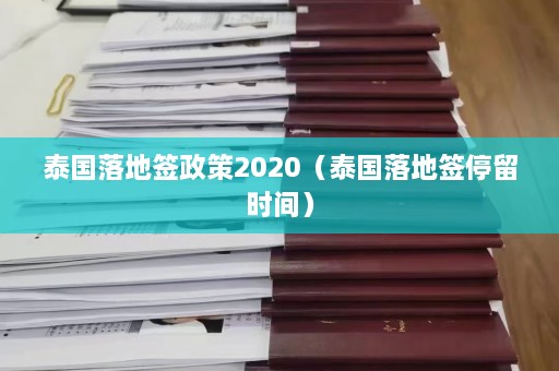 泰国落地签政策2020（泰国落地签停留时间）  第1张