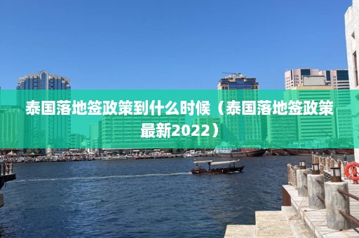 泰国落地签政策到什么时候（泰国落地签政策最新2022）