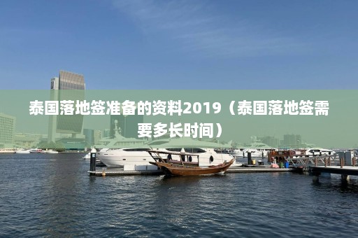 泰国落地签准备的资料2019（泰国落地签需要多长时间）