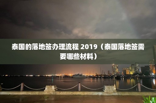 泰国的落地签办理流程 2019（泰国落地签需要哪些材料）