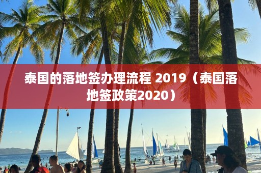 泰国的落地签办理流程 2019（泰国落地签政策2020）  第1张