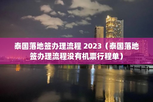 泰国落地签办理流程 2023（泰国落地签办理流程没有机票行程单）  第1张