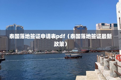 泰国落地签证申请表pdf（泰国落地签证最新政策）