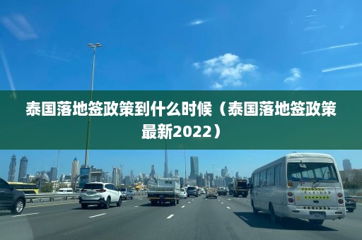 泰国落地签政策到什么时候（泰国落地签政策最新2022）