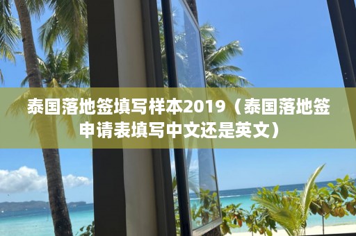 泰国落地签填写样本2019（泰国落地签申请表填写中文还是英文）  第1张