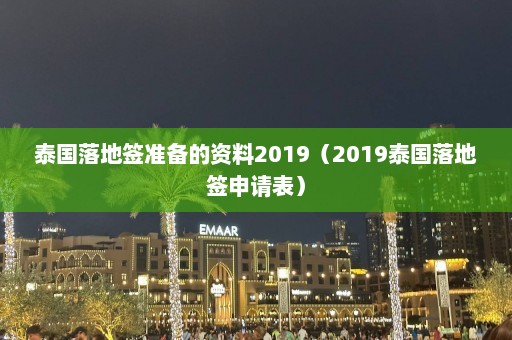 泰国落地签准备的资料2019（2019泰国落地签申请表）