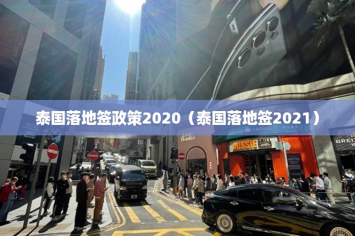 泰国落地签政策2020（泰国落地签2021）