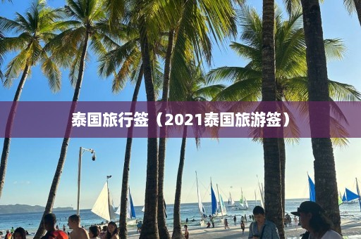 泰国旅行签（2021泰国旅游签）