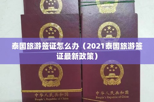 泰国旅游签证怎么办（2021泰国旅游签证最新政策）  第1张