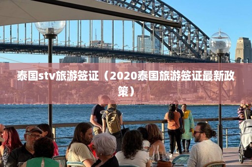 泰国stv旅游签证（2020泰国旅游签证最新政策）