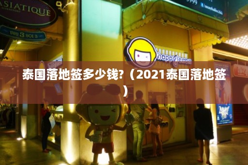 泰国落地签多少钱?（2021泰国落地签）  第1张