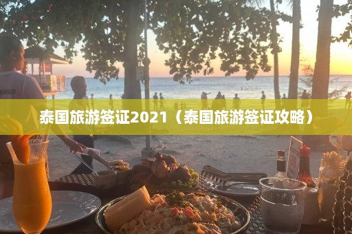 泰国旅游签证2021（泰国旅游签证攻略）